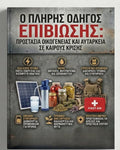 Ο ΠΛΗΡΗΣ ΟΔΗΓΟΣ ΕΠΙΒΙΩΣΗΣ